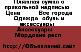 Пляжная сумка с прикольной надписью › Цена ­ 200 - Все города Одежда, обувь и аксессуары » Аксессуары   . Мордовия респ.